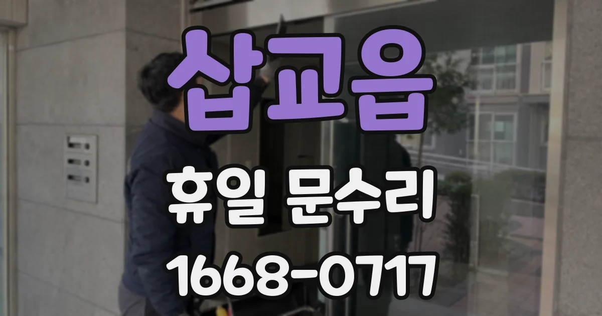 삽교읍 휴일 문수리