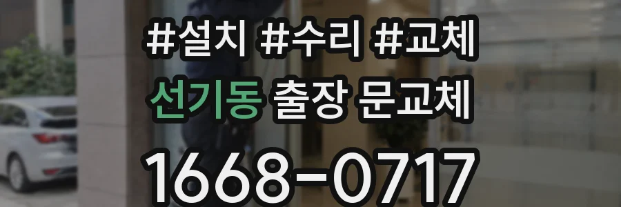 선기동 출장 문교체