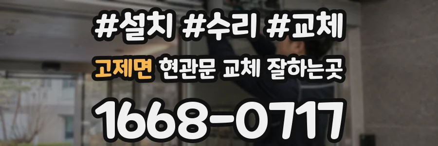 고제면 현관문 교체 잘하는곳