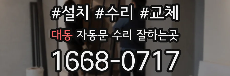 대동 자동문 수리 잘하는곳