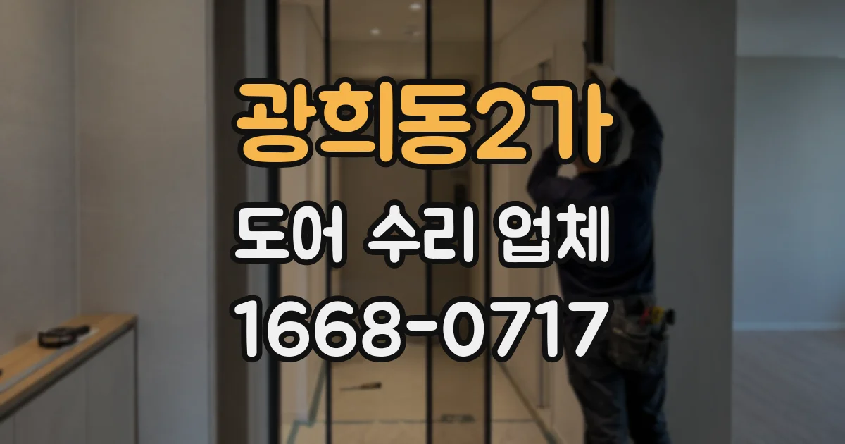 광희동2가 도어 수리 업체