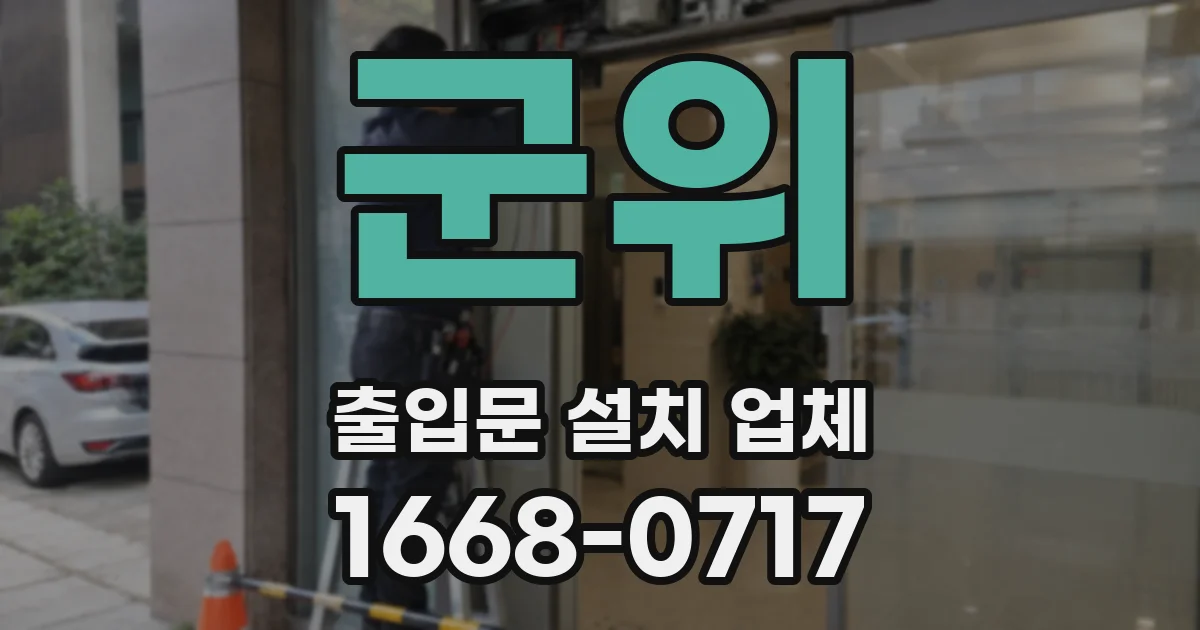 군위 출입문 설치 업체