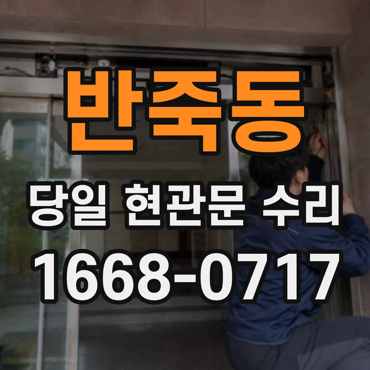 반죽동 당일 현관문 수리
