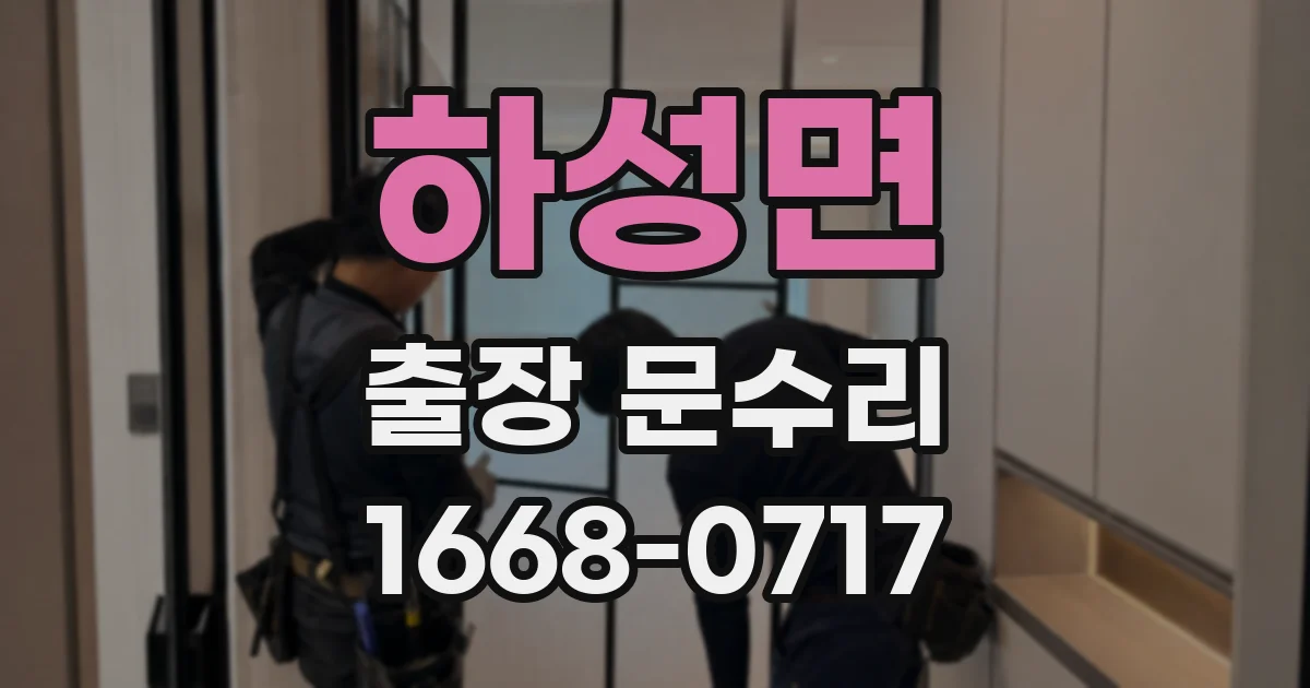 하성면 출장 문수리