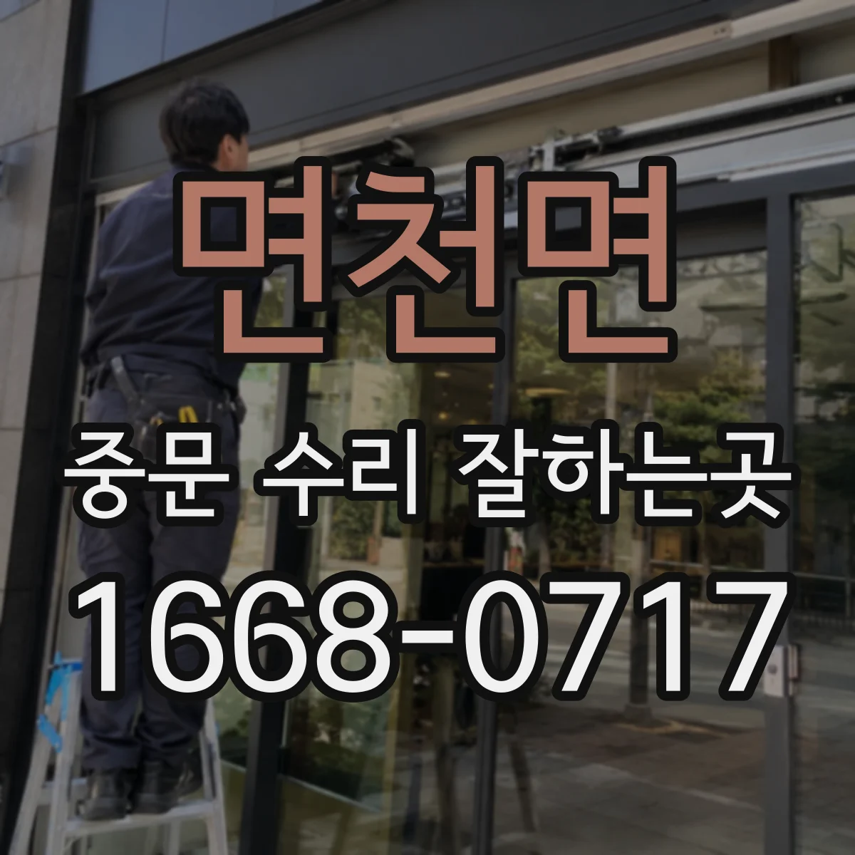 면천면 중문 수리 잘하는곳