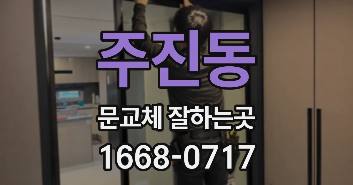 주진동 문교체 잘하는곳