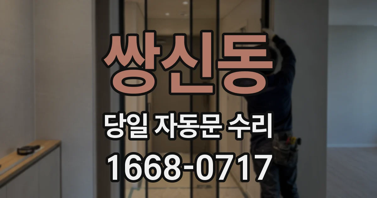 쌍신동 당일 자동문 수리