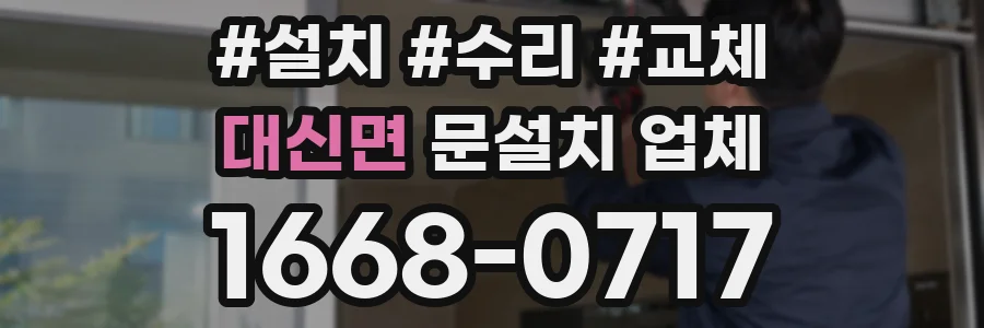 대신면 문설치 업체