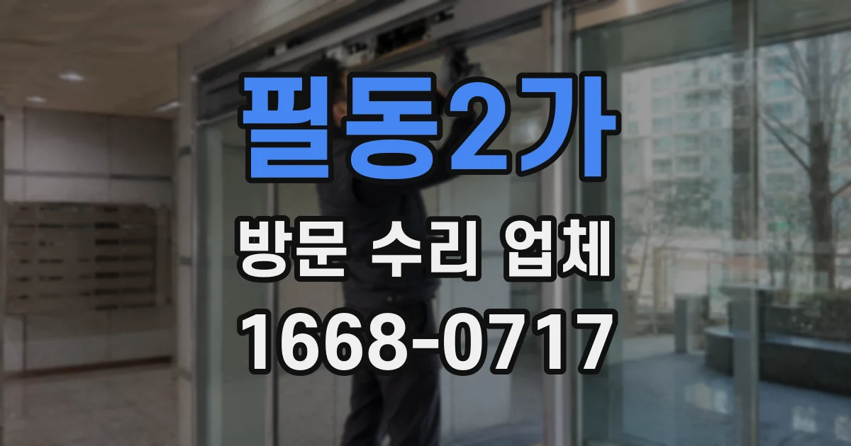 필동2가 방문 수리 업체