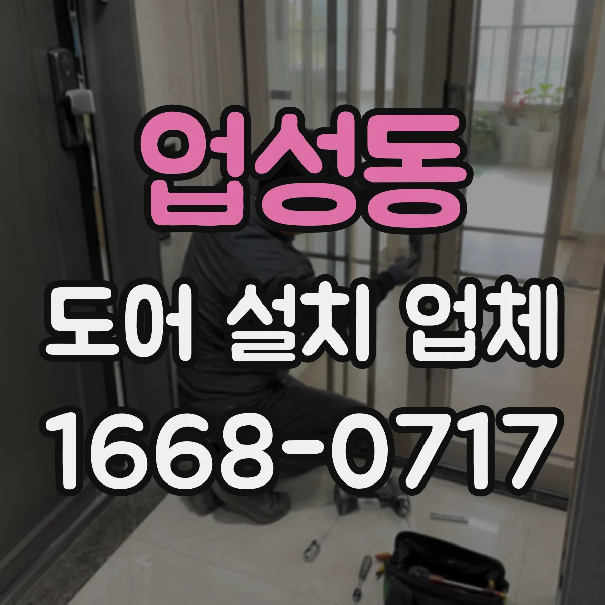업성동 도어 설치 업체