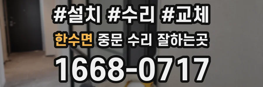 한수면 중문 수리 잘하는곳
