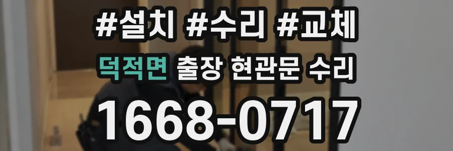 덕적면 출장 현관문 수리