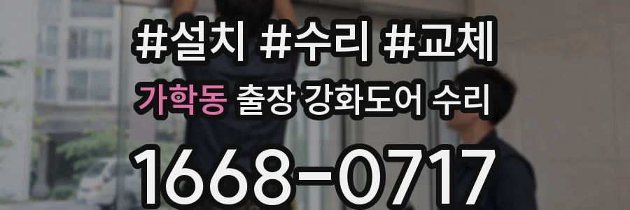 가학동 출장 강화도어 수리
