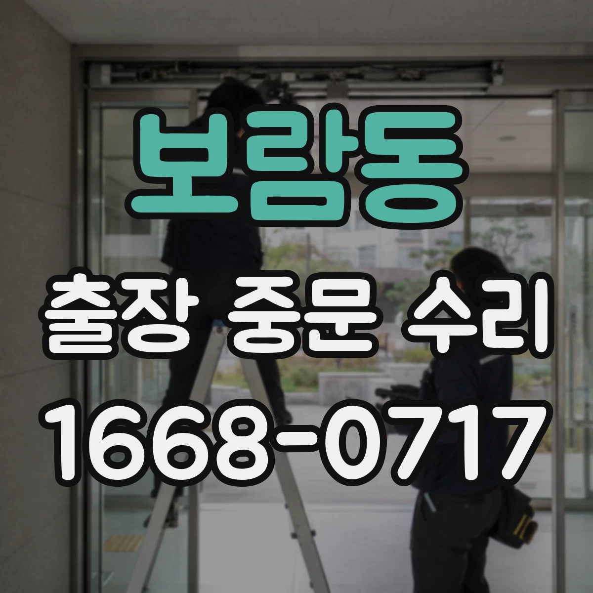 보람동 출장 중문 수리