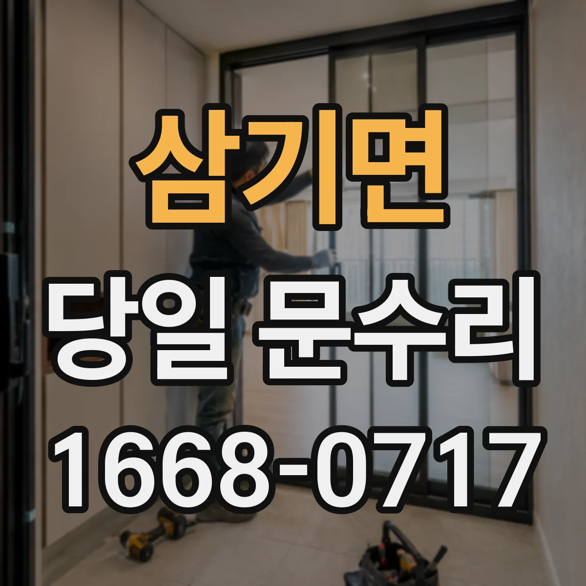 삼기면 당일 문수리