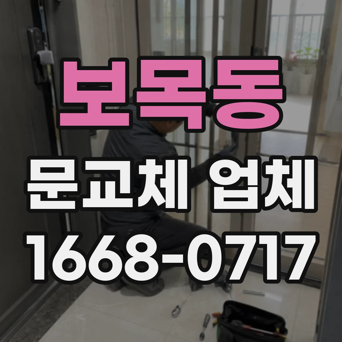 보목동 문교체 업체