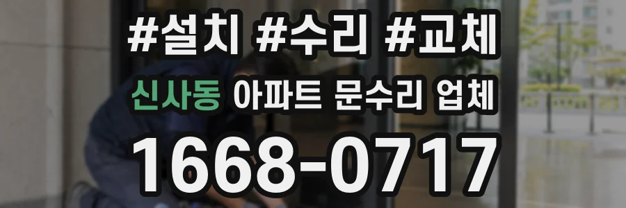신사동 아파트 문수리 업체