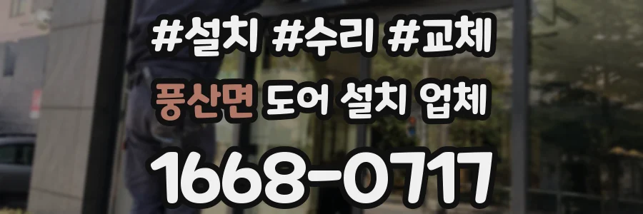풍산면 도어 설치 업체