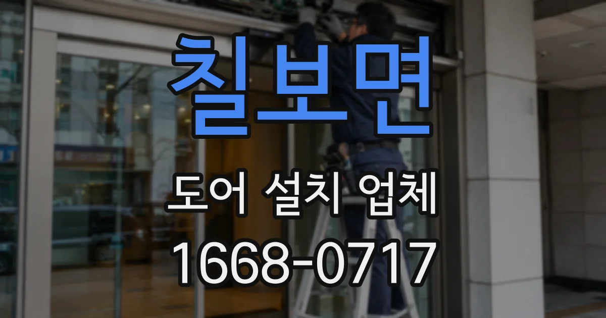 칠보면 도어 설치 업체