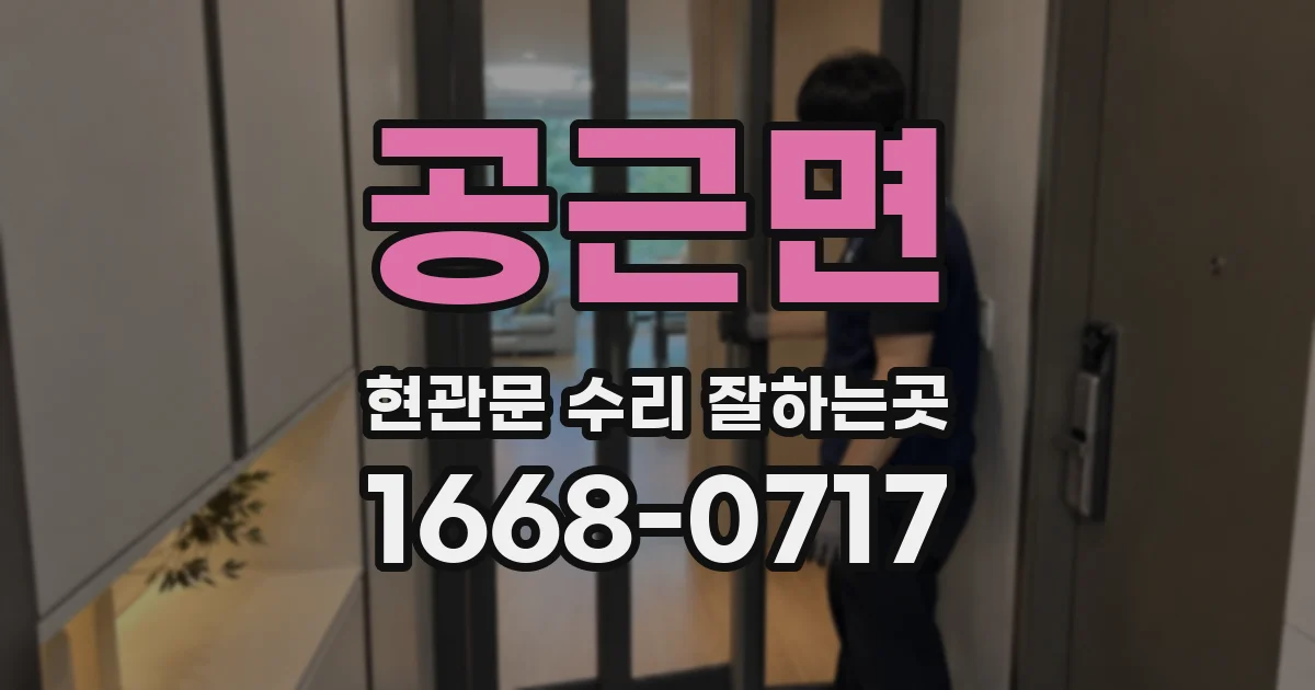 공근면 현관문 수리 잘하는곳