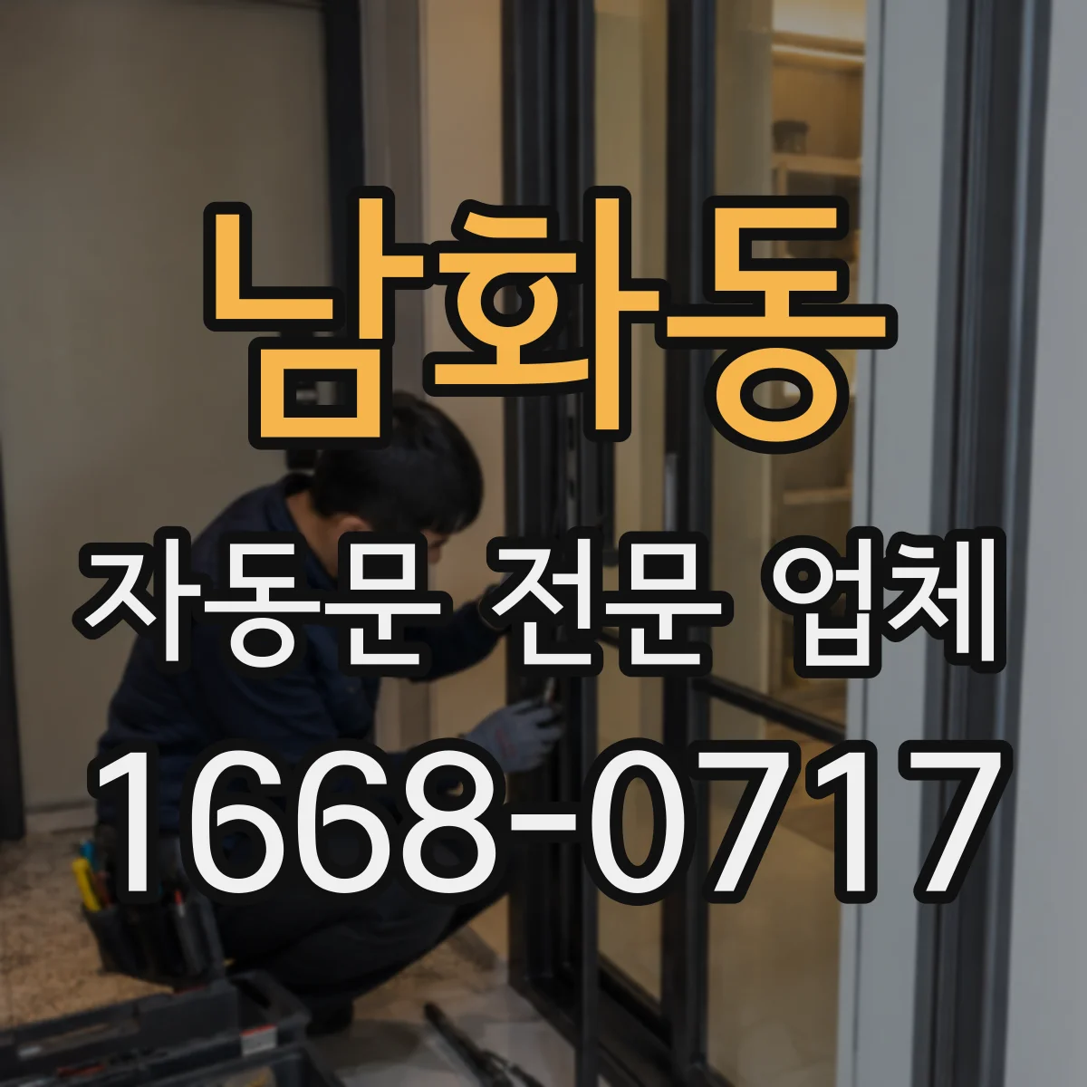 남화동 자동문 전문 업체