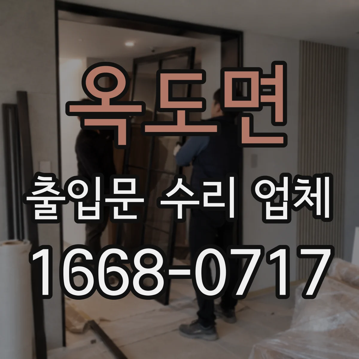 옥도면 출입문 수리 업체