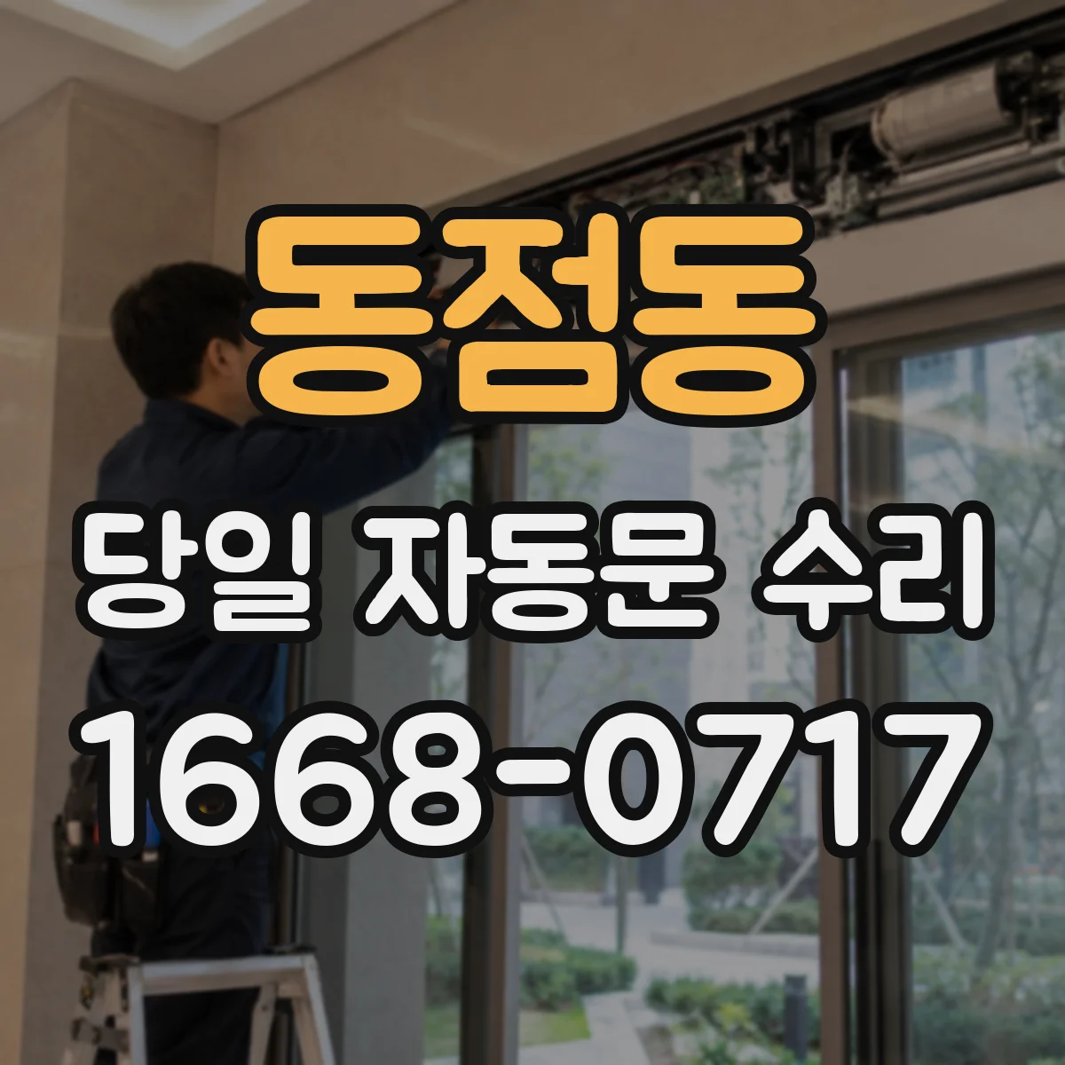동점동 당일 자동문 수리