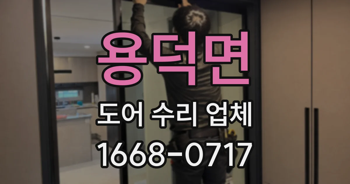 용덕면 도어 수리 업체