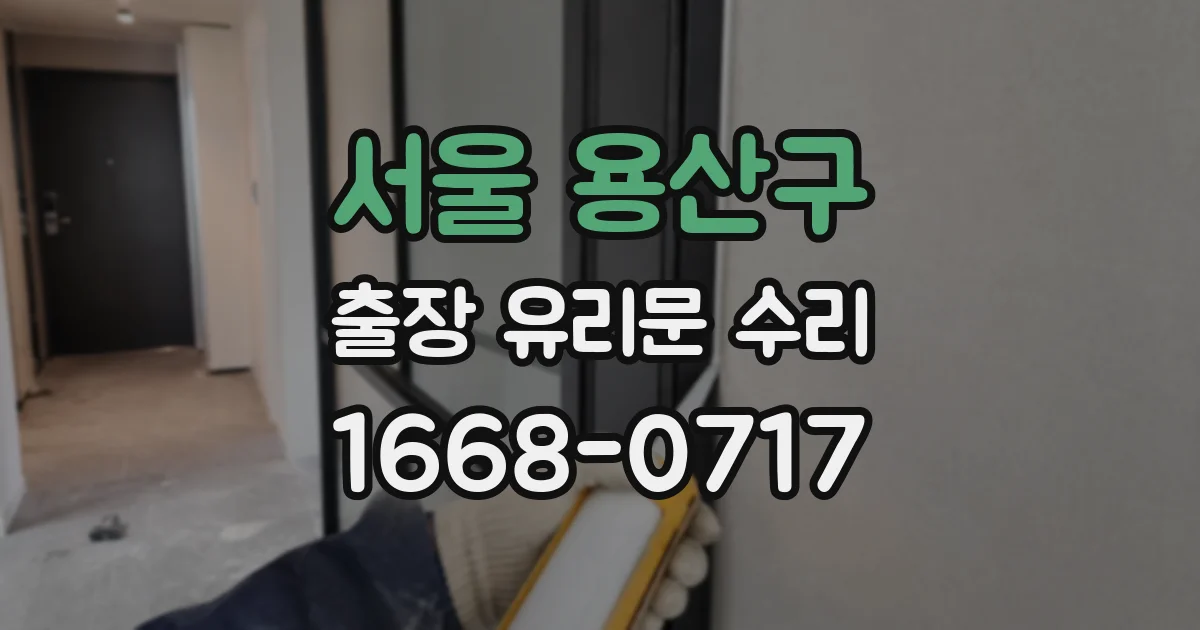 서울 용산구 출장 유리문 수리