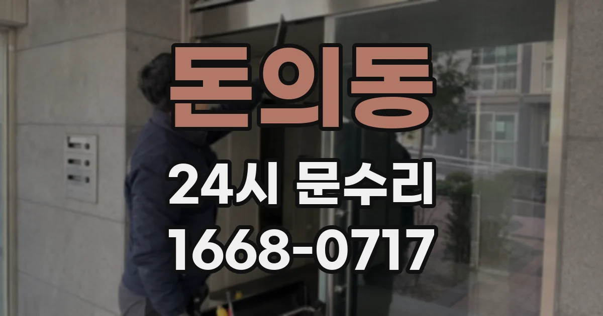 돈의동 24시 문수리