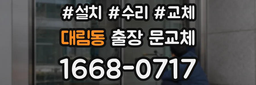 대림동 출장 문교체