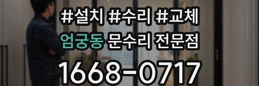 엄궁동 문수리 전문점