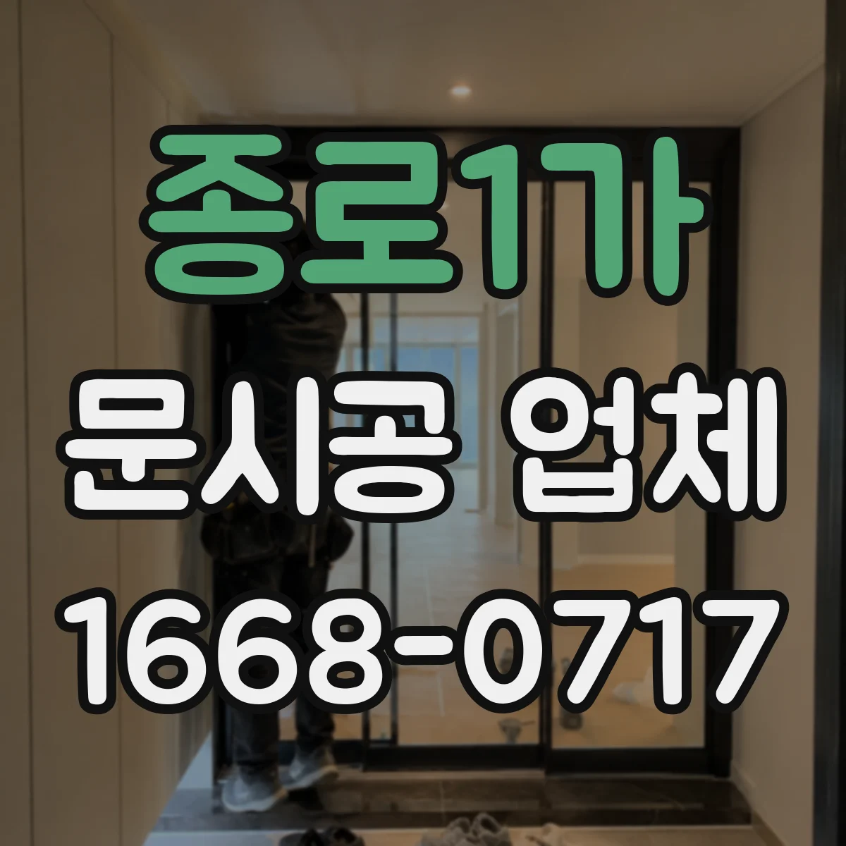 종로1가 문시공 업체 유리문·자동문 사양 호환 확인부터
