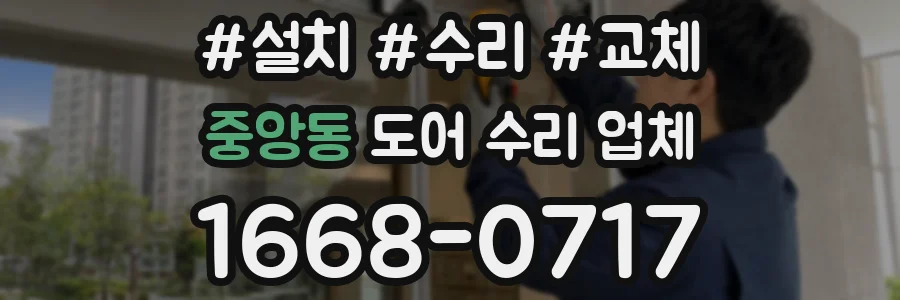 중앙동 도어 수리 업체