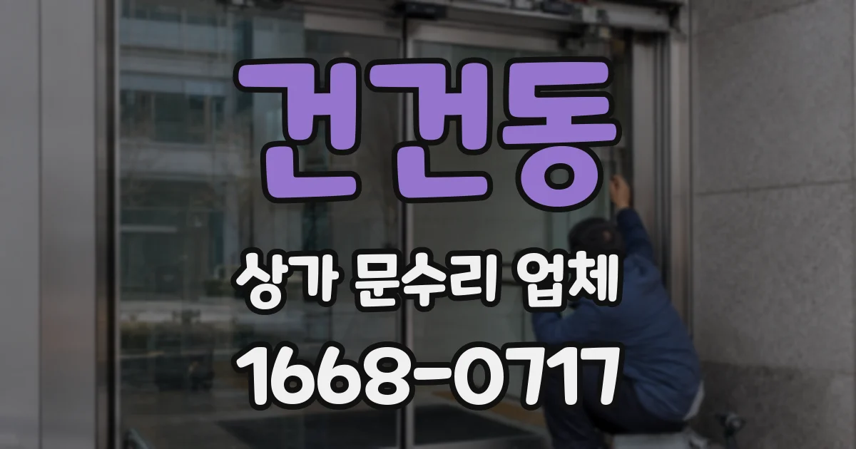 건건동 상가 문수리 업체