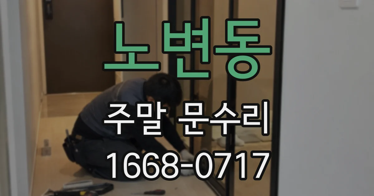 노변동 주말 문수리