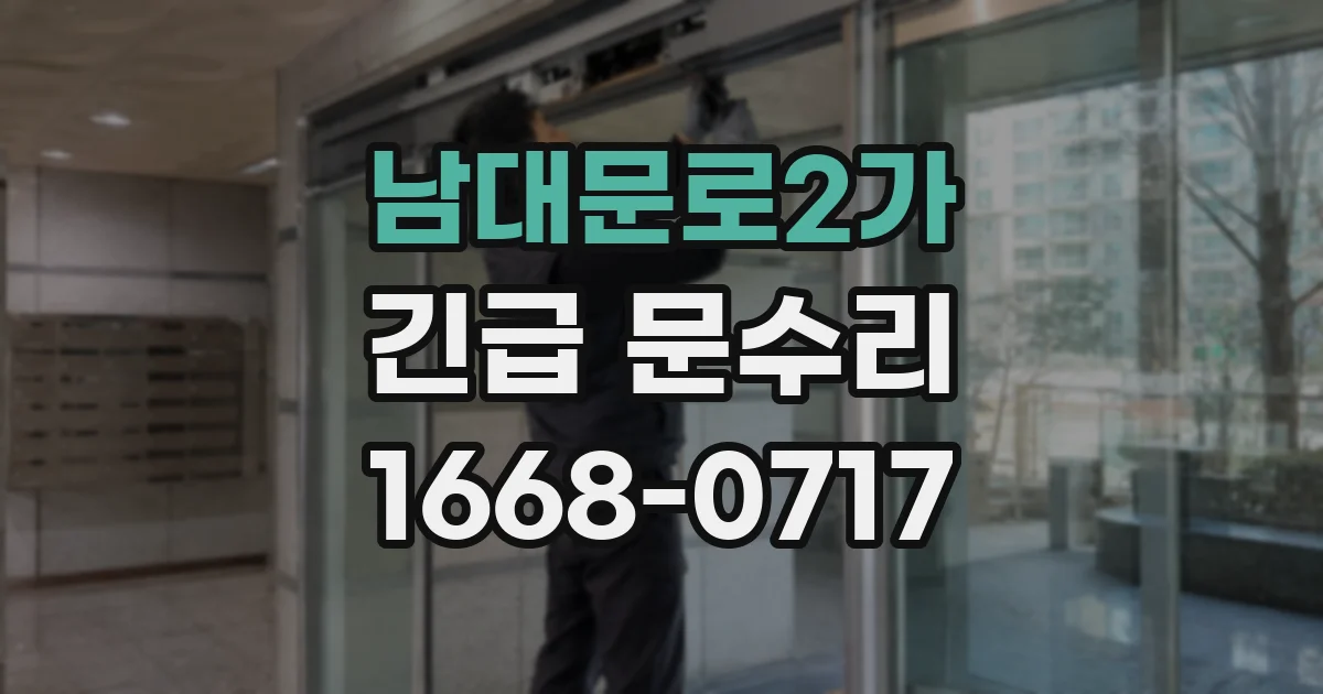 남대문로2가 긴급 문수리