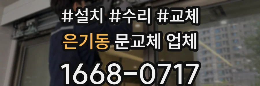 은기동 문교체 업체