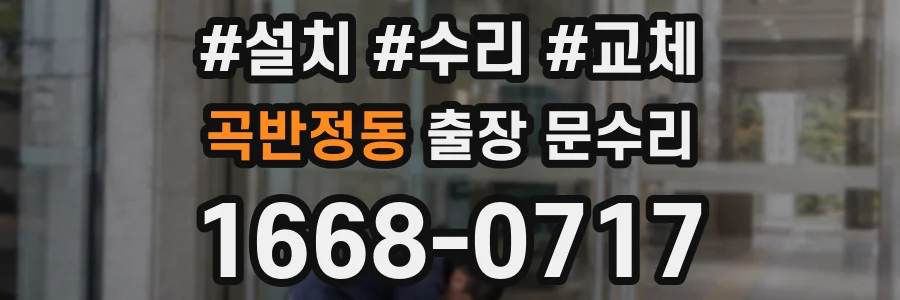 곡반정동 출장 문수리