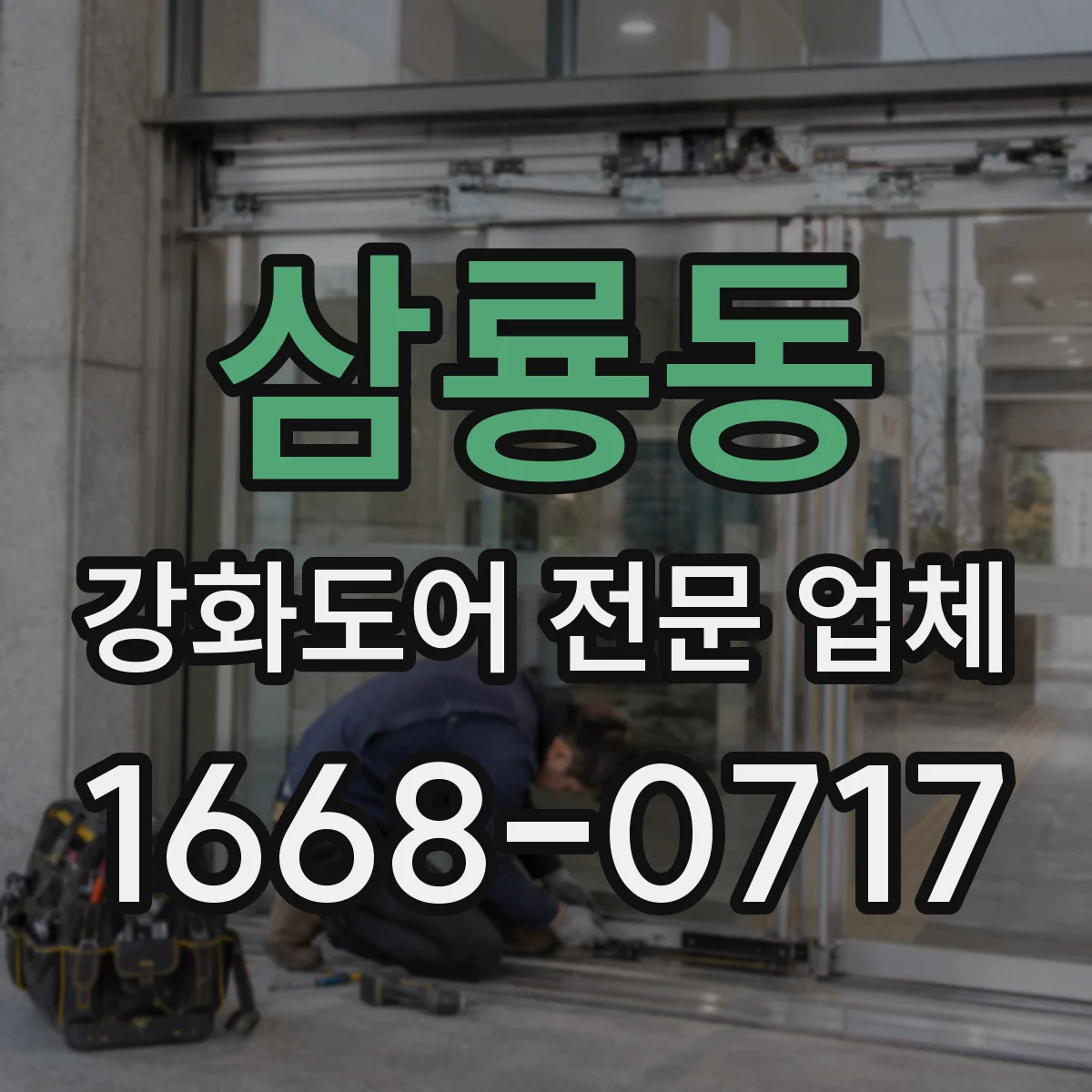 삼룡동 강화도어 전문 업체