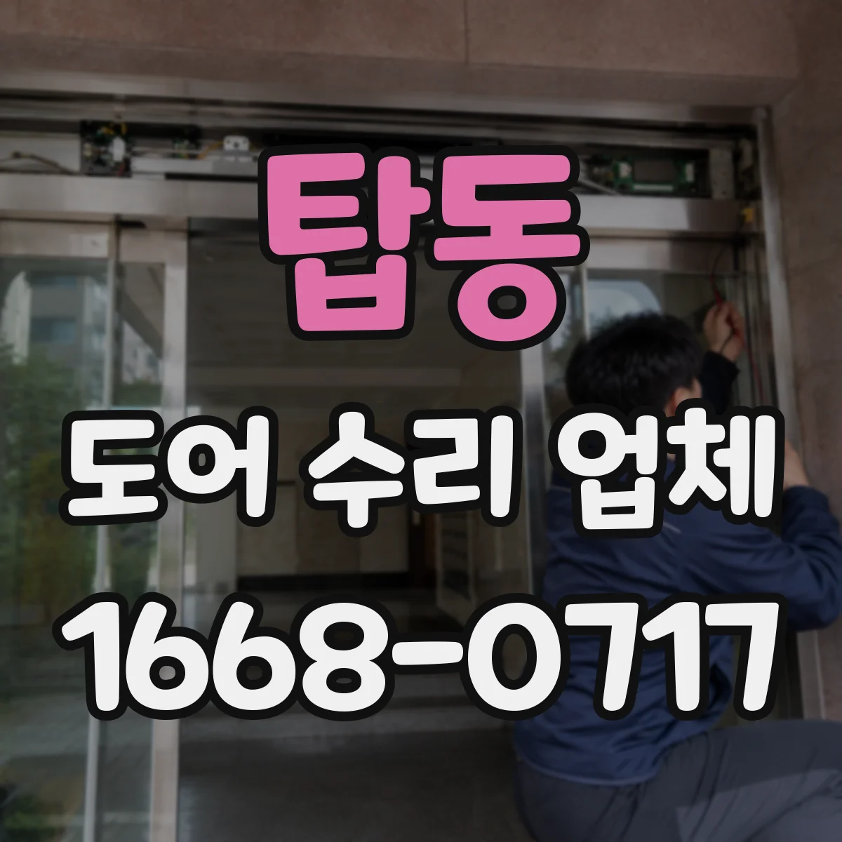 탑동 도어 수리 업체 목재 도어 수리 후 관리 요령