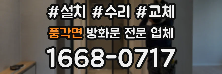 풍각면 방화문 전문 업체