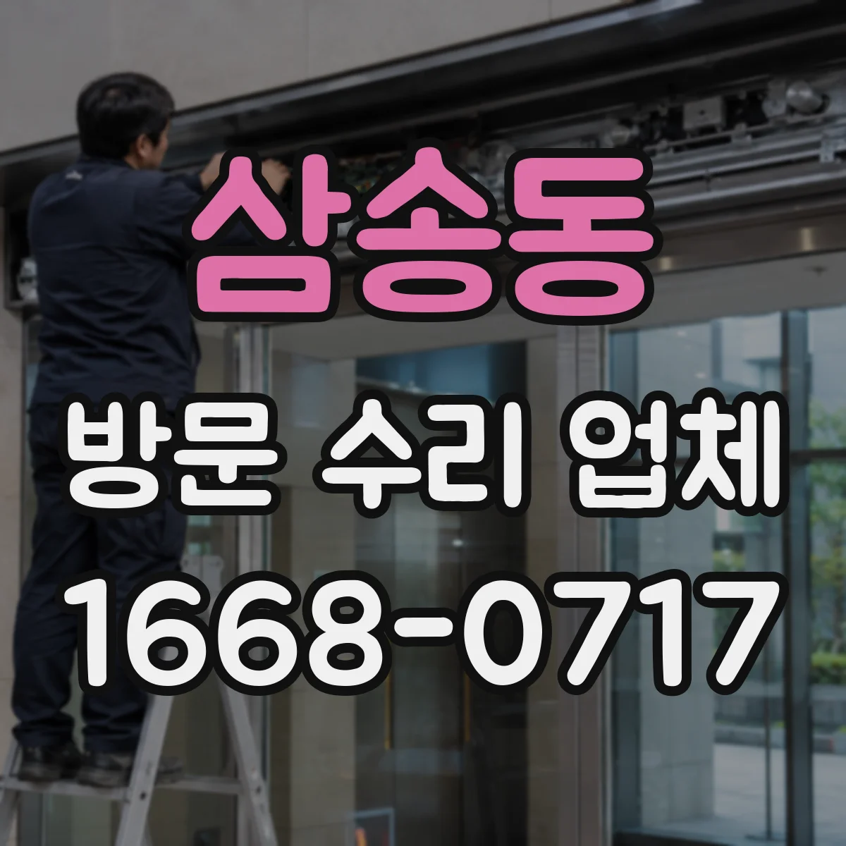 삼송동 방문 수리 업체