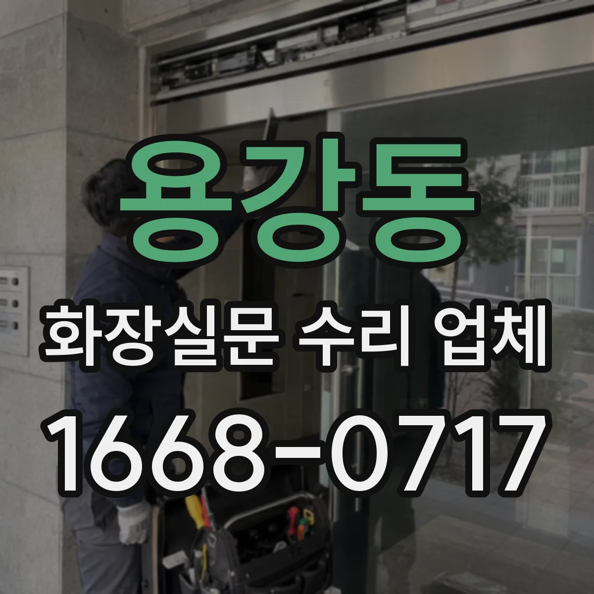 용강동 화장실문 수리 업체