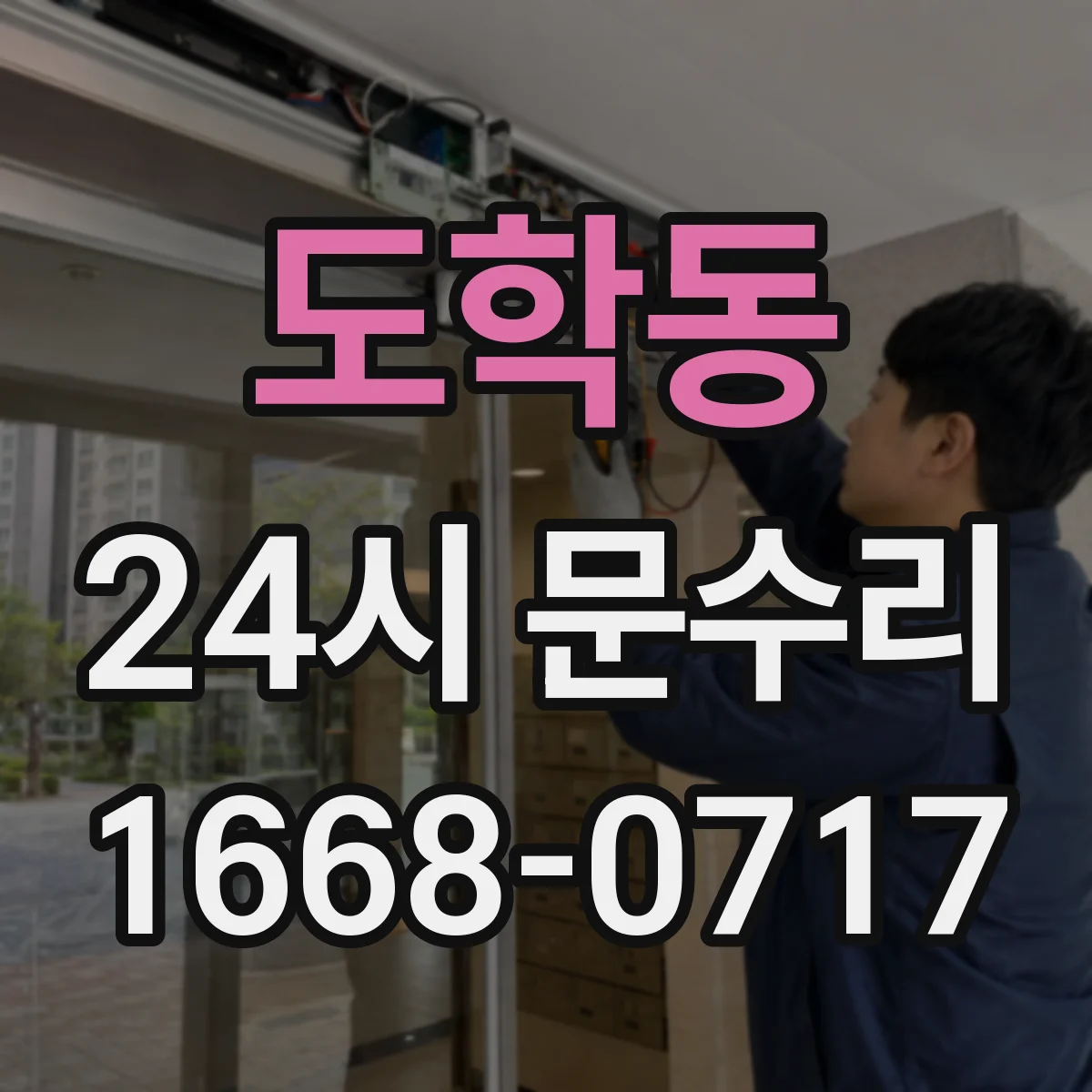도학동 24시 문수리