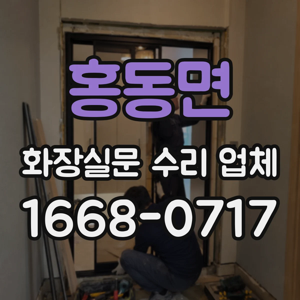 홍동면 화장실문 수리 업체