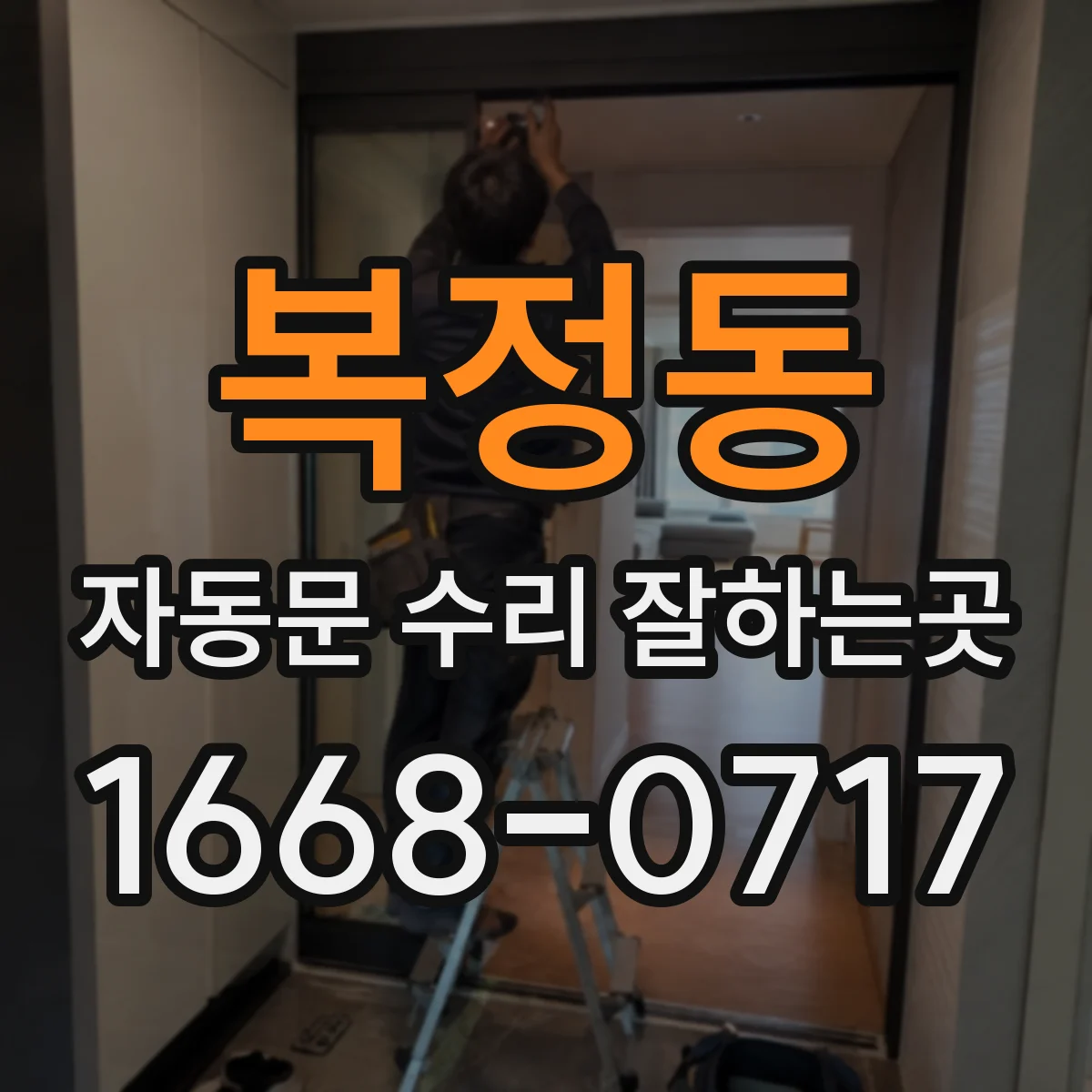 복정동 자동문 수리 잘하는곳