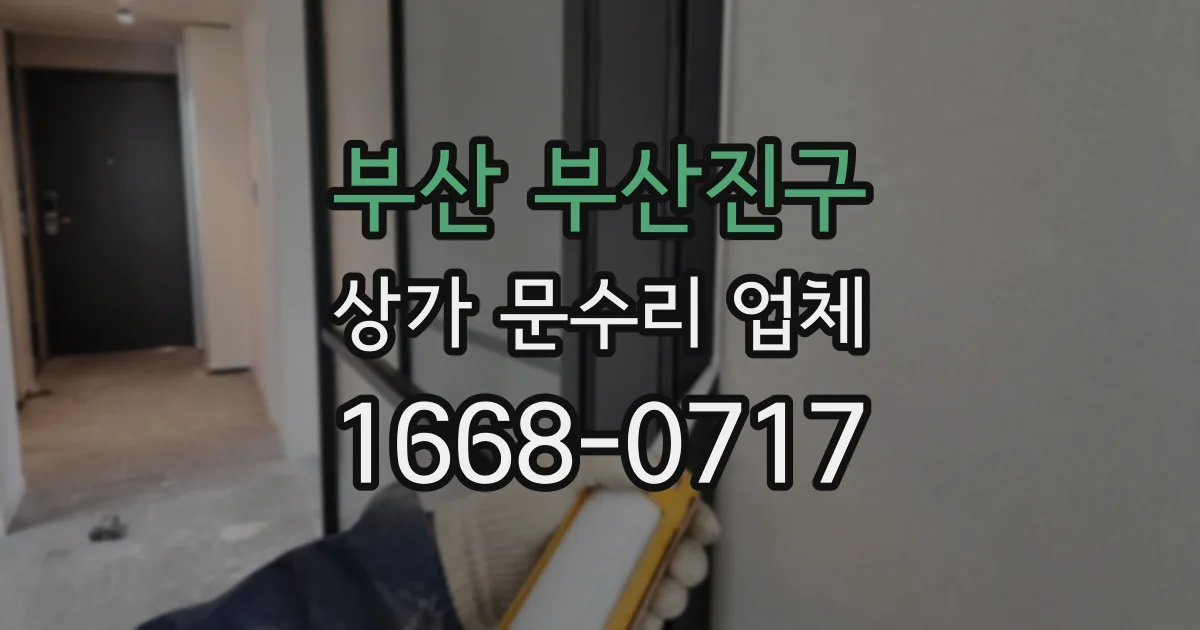 부산 부산진구 상가 문수리 업체