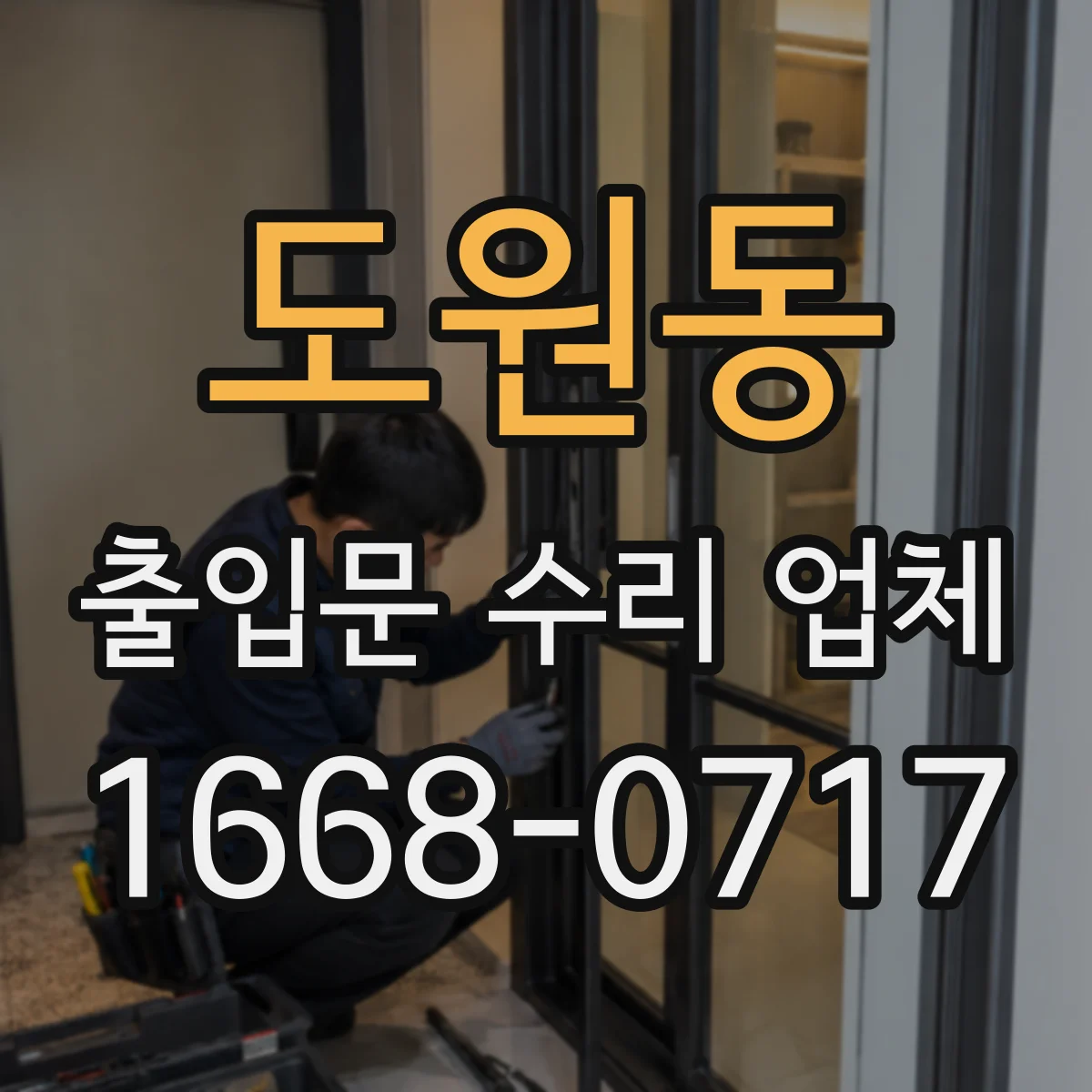 도원동 출입문 수리 업체