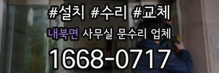 내북면 사무실 문수리 업체